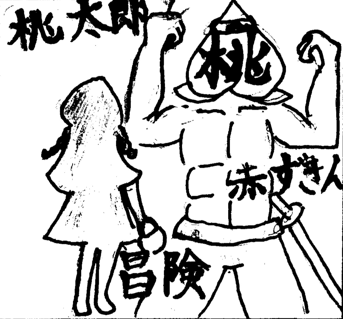 中1B『桃太郎と赤ずきんの冒険』