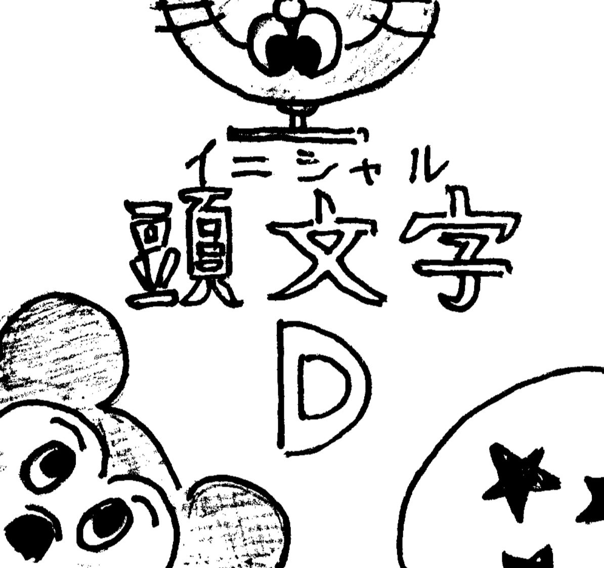 中2D『頭文字（イニシャル）D 〜フォトスタジオD〜』