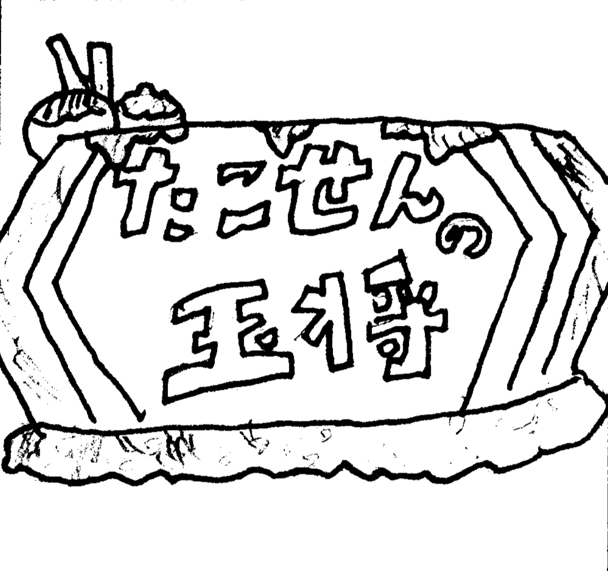 2025囲碁・将棋部『たこせんの玉将』