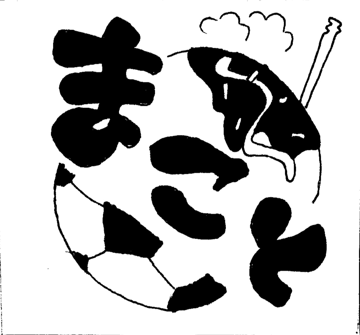 2025サッカー部『まこと屋』